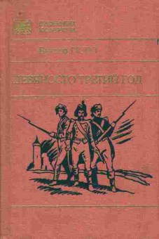Книга Гюго В. Девяносто третий год, 11-9574, Баград.рф